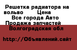 Решетка радиатора на вольвоXC60 › Цена ­ 2 500 - Все города Авто » Продажа запчастей   . Волгоградская обл.
